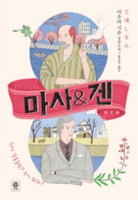 마사 & 겐 (양장)